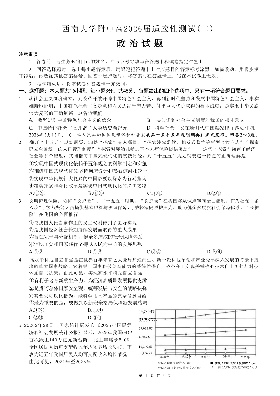 政治重庆市西南大学附属中学中学高2026届高三年级适应性测试(二)(西大附中考前二模)(5.28-5.30).pdf_第1页