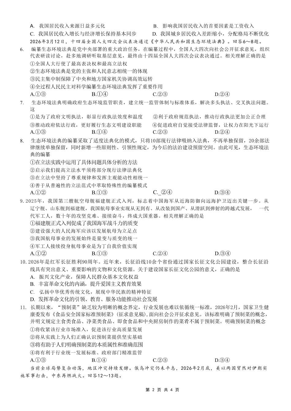 政治重庆市西南大学附属中学中学高2026届高三年级适应性测试(二)(西大附中考前二模)(5.28-5.30).pdf_第2页