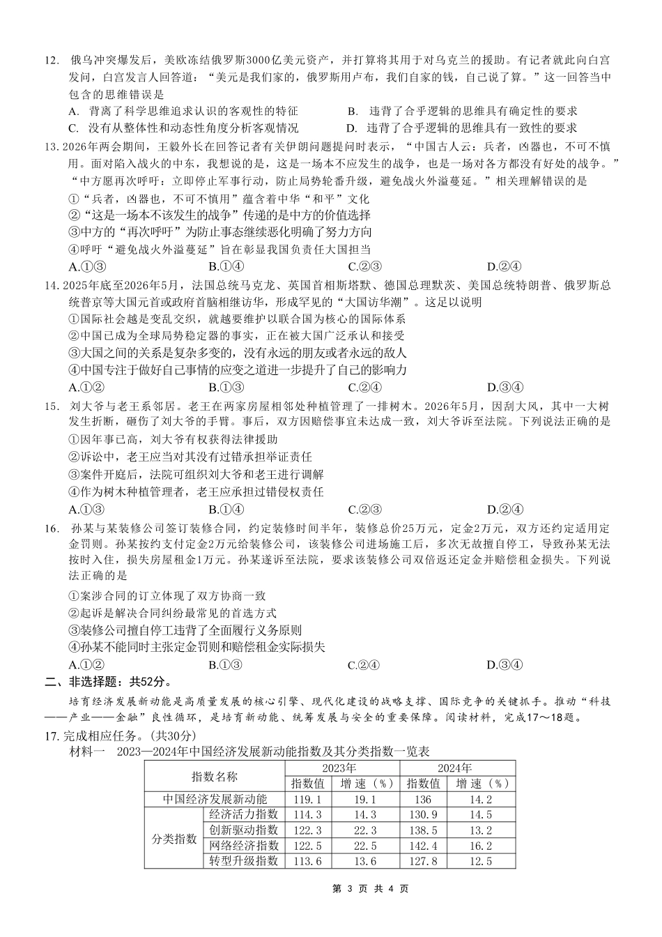 政治重庆市西南大学附属中学中学高2026届高三年级适应性测试(二)(西大附中考前二模)(5.28-5.30).pdf_第3页