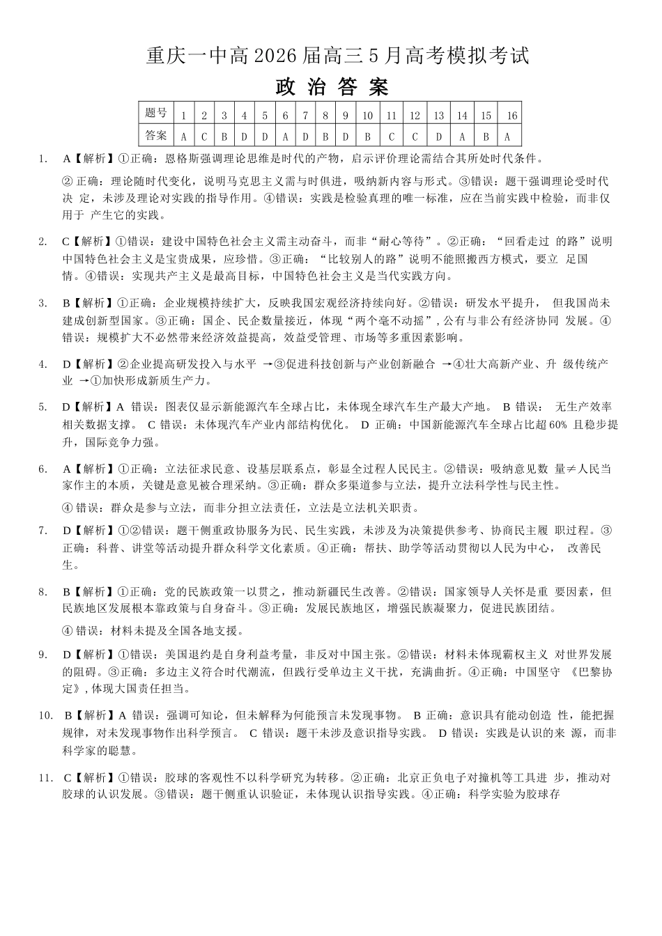 政治重庆市重庆第一中学校高2026届高三年级5月高考模拟考试(考前模考)(5.28-5.30)(1).docx_第1页