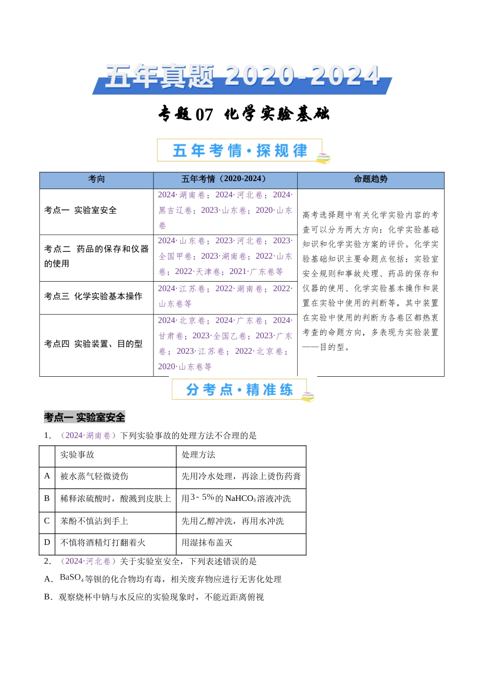 专题07 化学实验基础(全国通用)(原卷版).docx_第1页