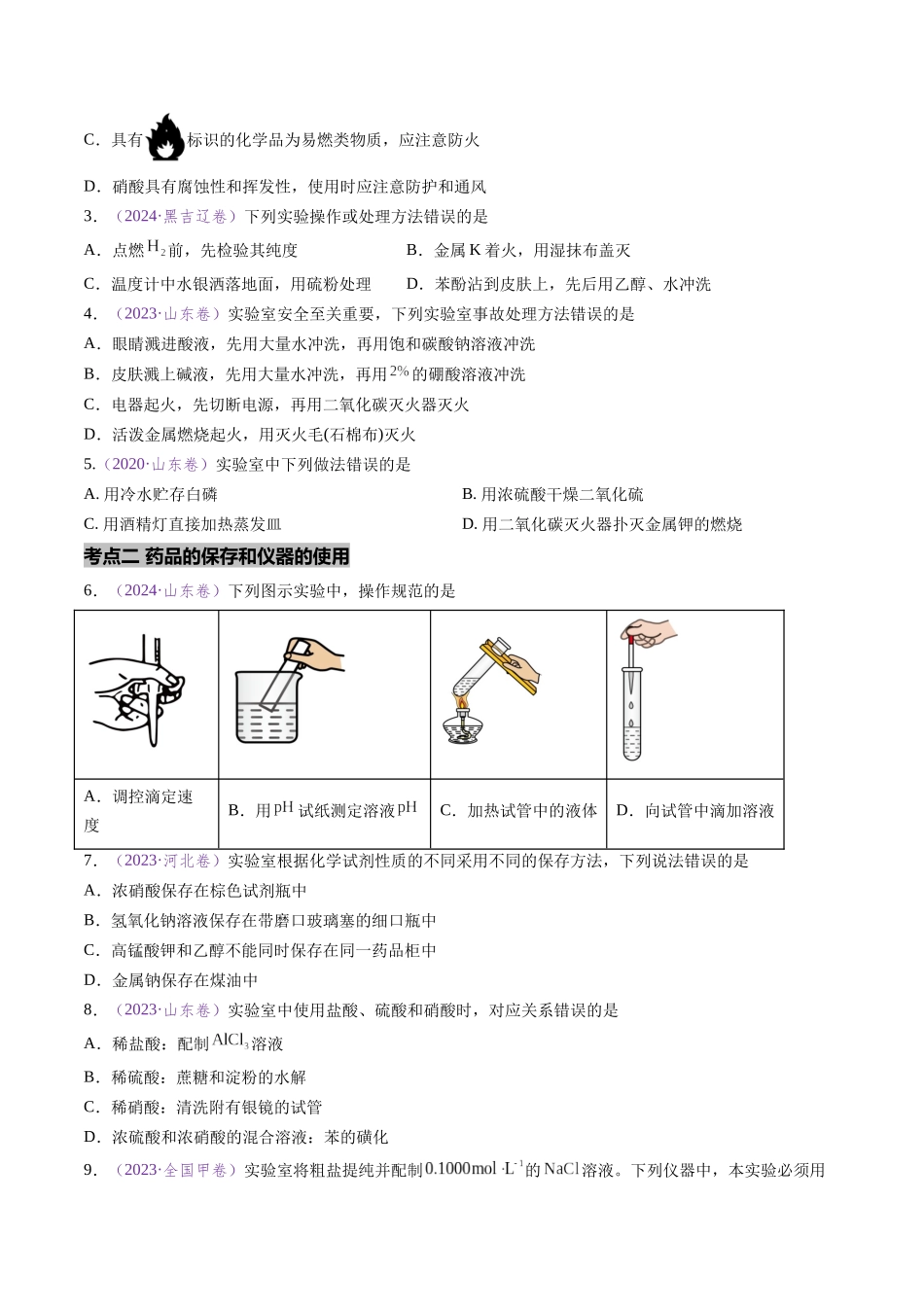 专题07 化学实验基础(全国通用)(原卷版).docx_第2页