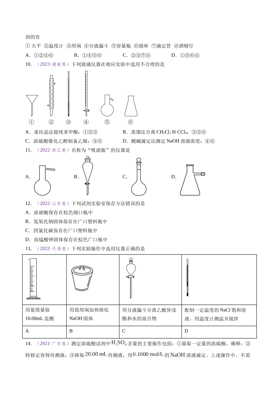 专题07 化学实验基础(全国通用)(原卷版).docx_第3页