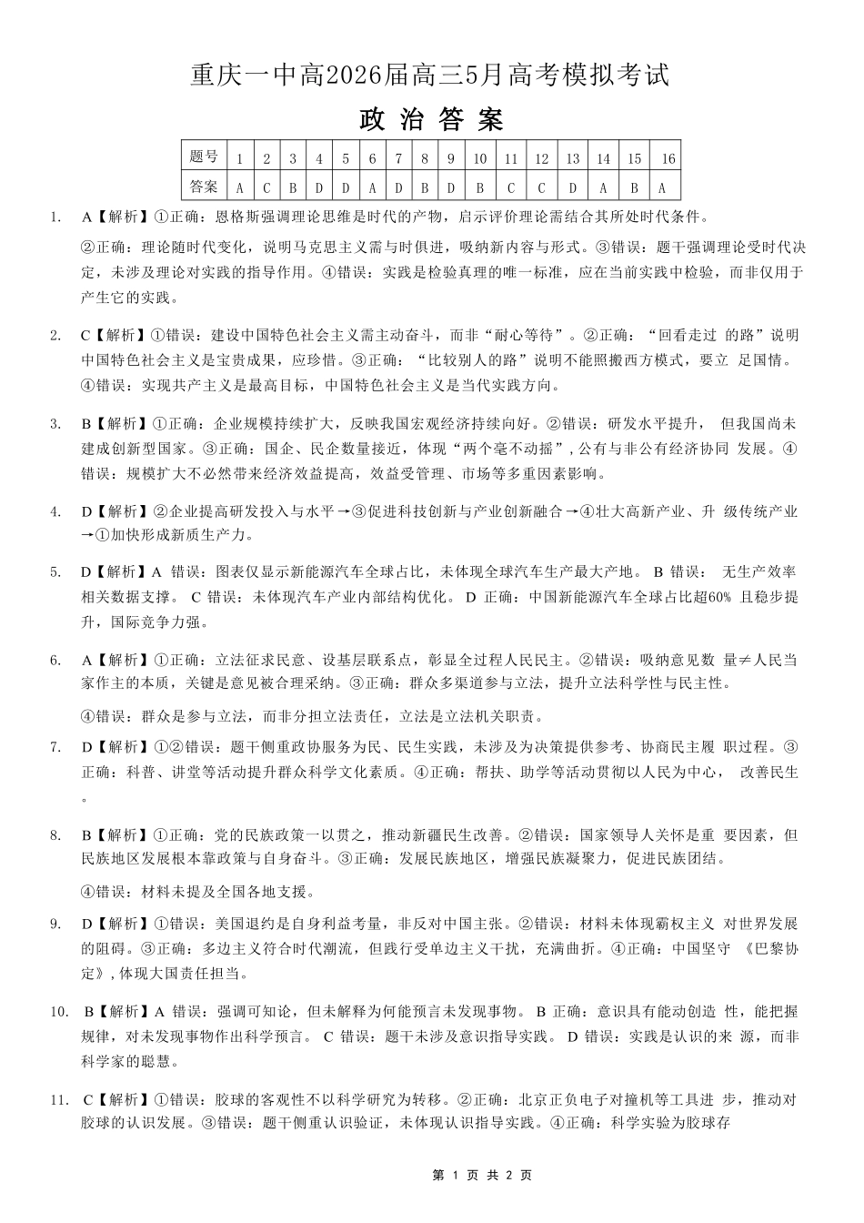 政治重庆市重庆第一中学校高2026届高三年级5月高考模拟考试(考前模考)(5.28-5.30)(1).pdf_第1页