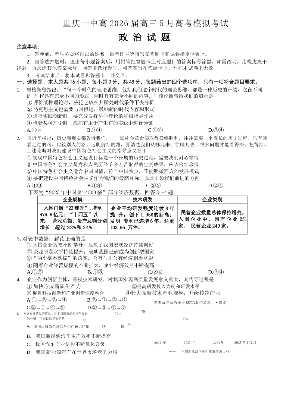 政治重庆市重庆第一中学校高2026届高三年级5月高考模拟考试(考前模考)(5.28-5.30).docx_第1页