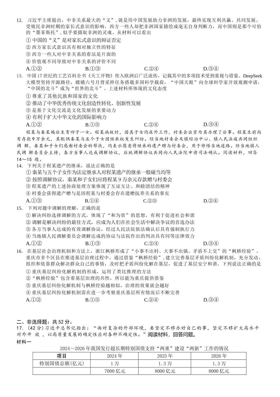 政治重庆市重庆第一中学校高2026届高三年级5月高考模拟考试(考前模考)(5.28-5.30).docx_第3页