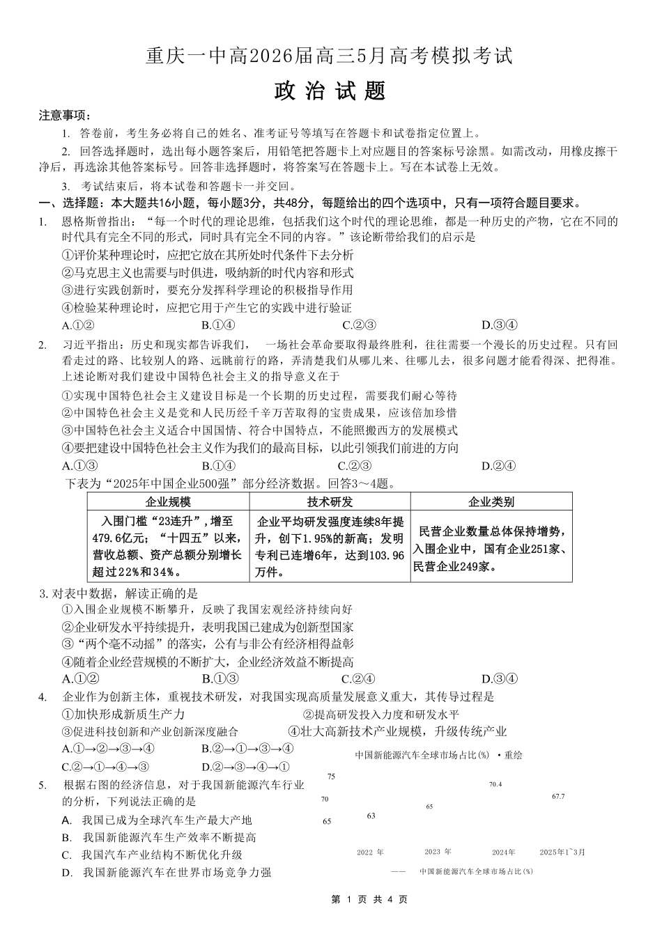 政治重庆市重庆第一中学校高2026届高三年级5月高考模拟考试(考前模考)(5.28-5.30).pdf_第1页