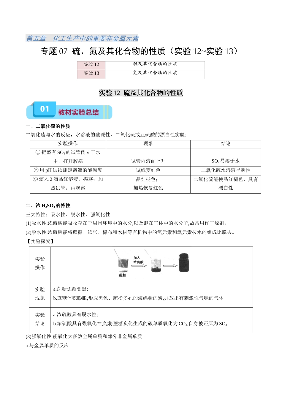 专题07 硫、氮及其化合物的性质(实验12~实验13)(学生版).docx_第1页