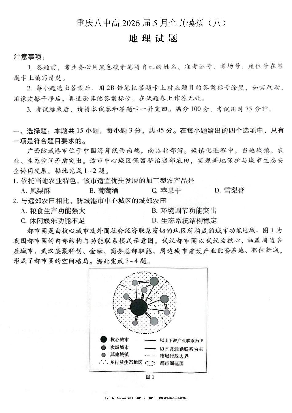 重庆八中高2026届5月全真模拟(八)地理.pdf_第1页