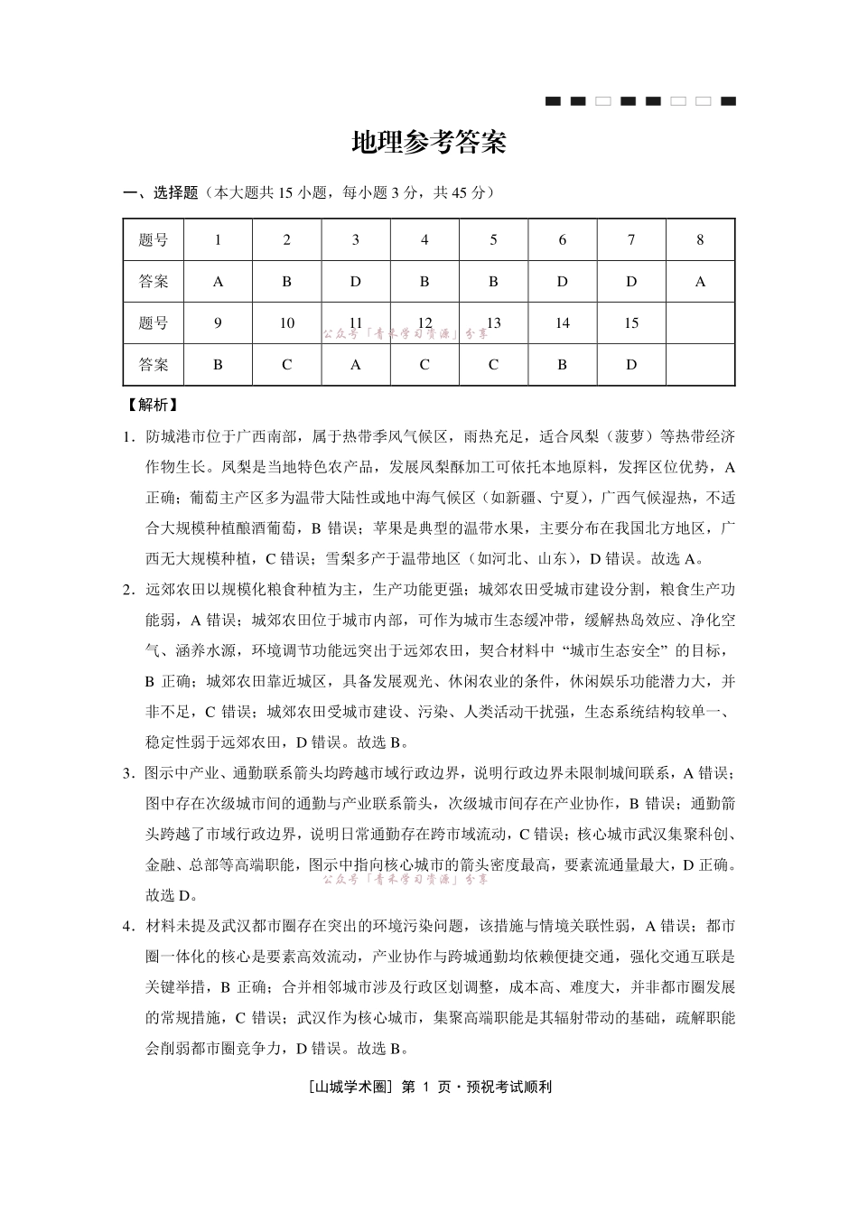 重庆八中高2026届5月全真模拟(八)地理答案.pdf_第1页
