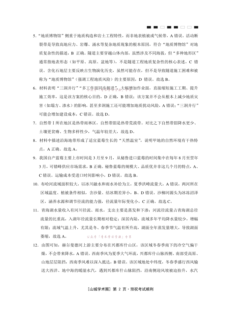 重庆八中高2026届5月全真模拟(八)地理答案.pdf_第2页