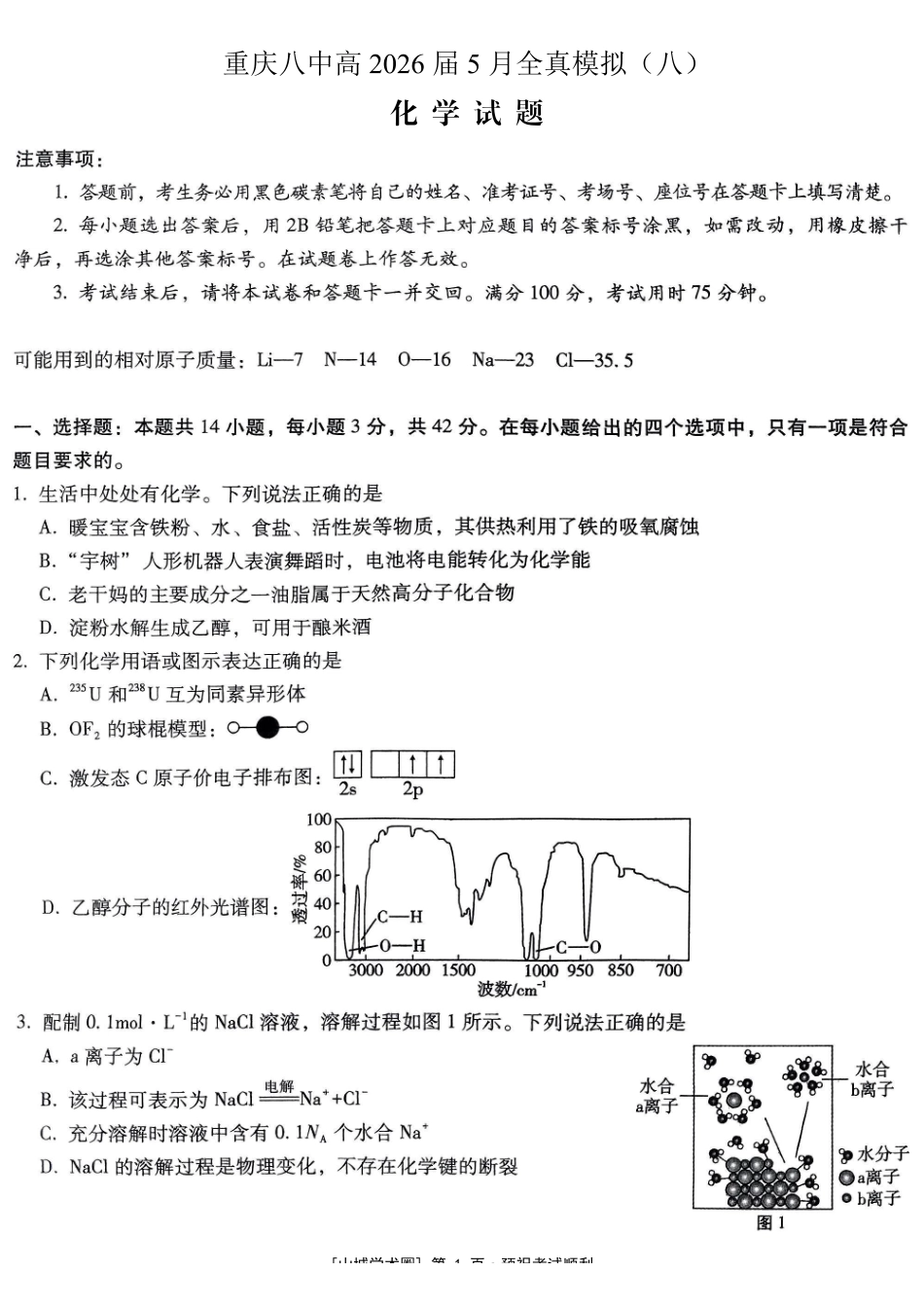 重庆八中高2026届5月全真模拟(八)化学.pdf_第1页