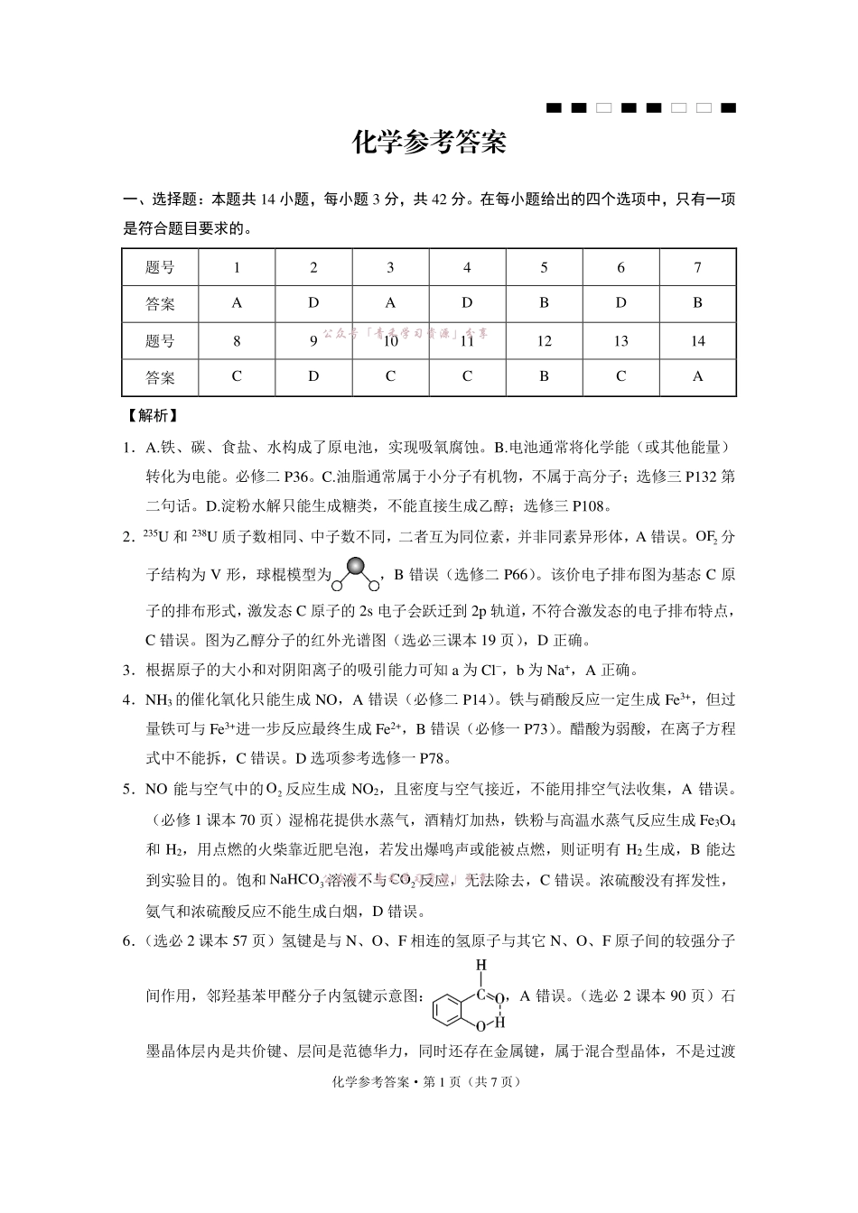 重庆八中高2026届5月全真模拟(八)化学答案.pdf_第1页