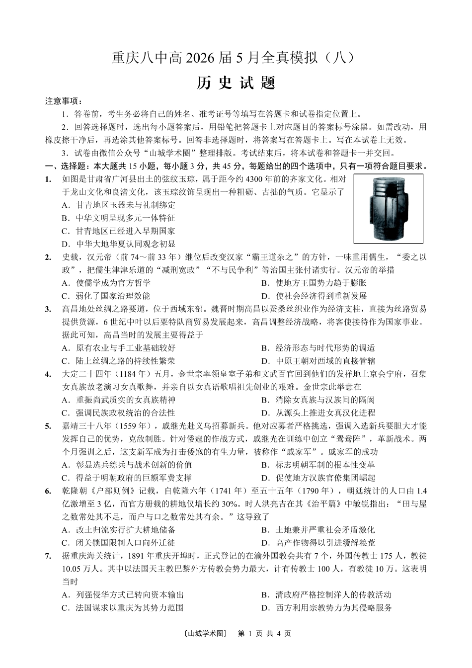 重庆八中高2026届5月全真模拟(八)历史.pdf_第1页