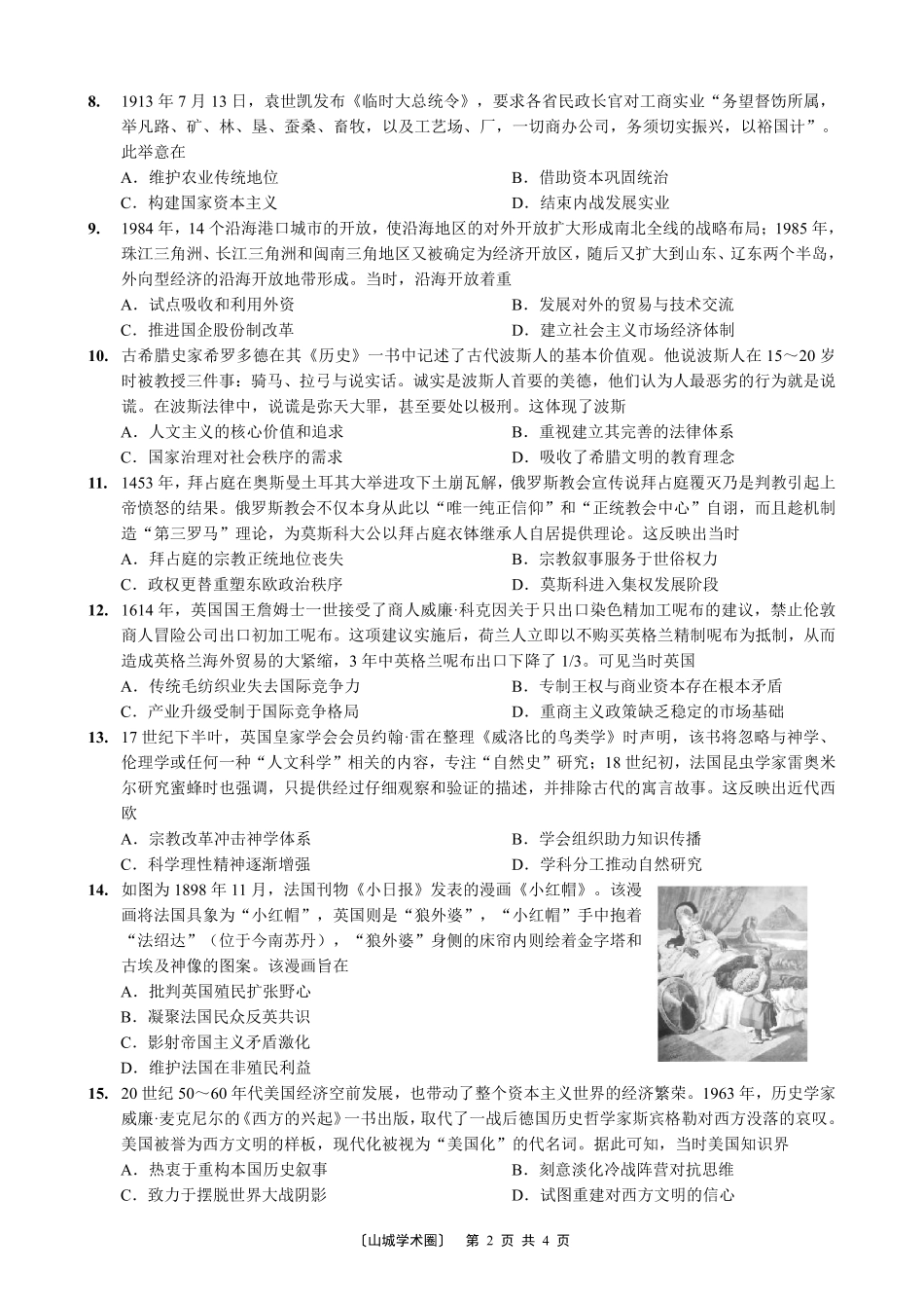 重庆八中高2026届5月全真模拟(八)历史.pdf_第2页