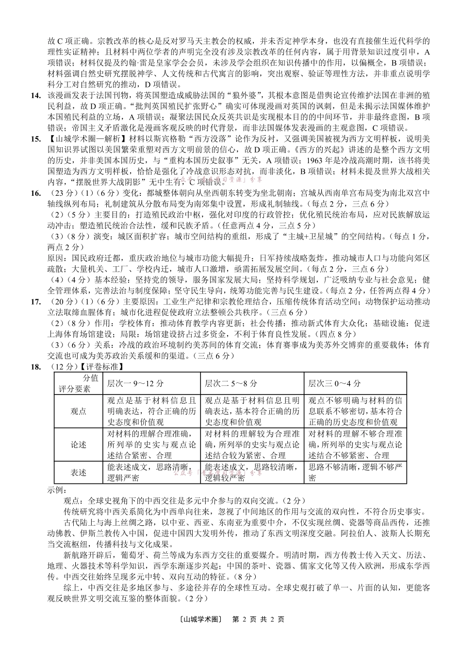 重庆八中高2026届5月全真模拟(八)历史答案.pdf_第2页