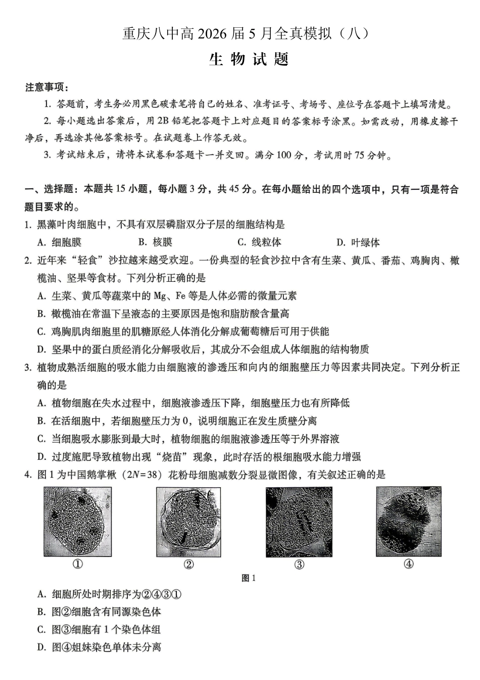 重庆八中高2026届5月全真模拟(八)生物.pdf_第1页