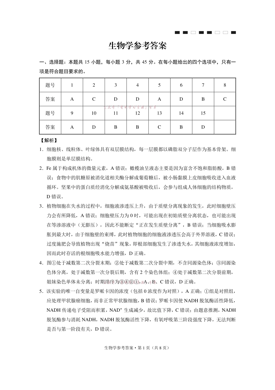 重庆八中高2026届5月全真模拟(八)生物答案.pdf_第1页