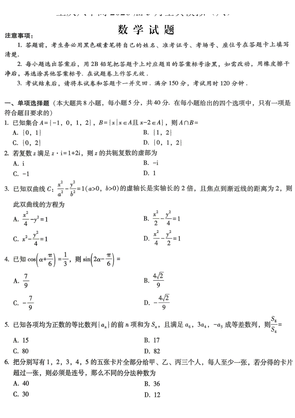 重庆八中高2026届5月全真模拟(八)数学.pdf_第1页