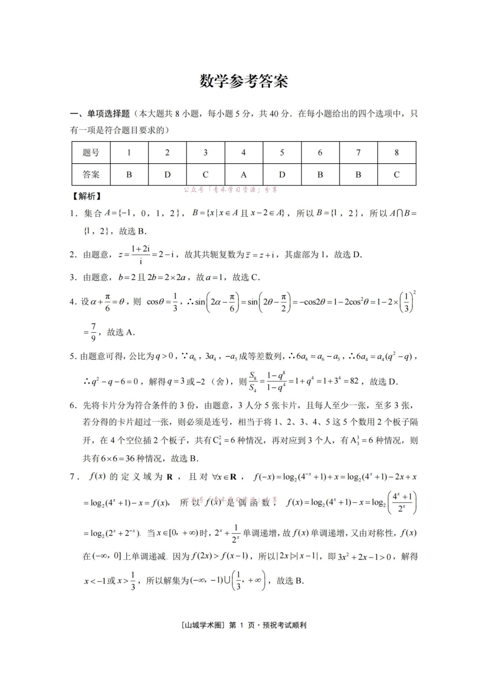 重庆八中高2026届5月全真模拟(八)数学答案.pdf_第1页