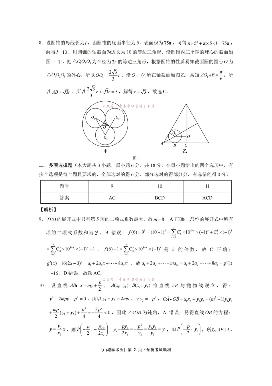 重庆八中高2026届5月全真模拟(八)数学答案.pdf_第2页
