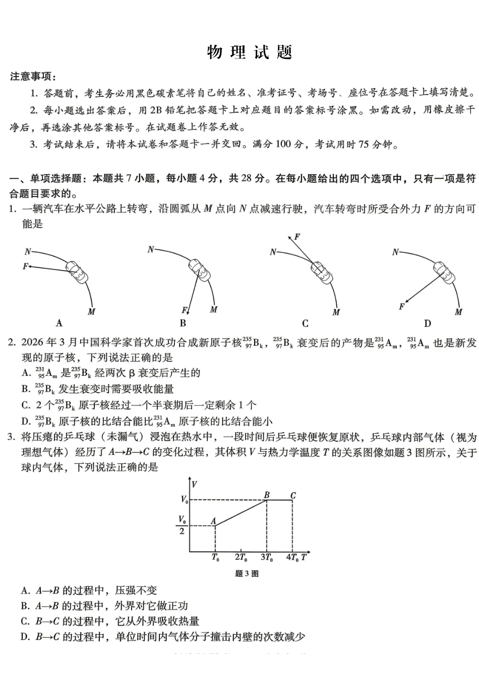 重庆八中高2026届5月全真模拟(八)物理.pdf_第1页
