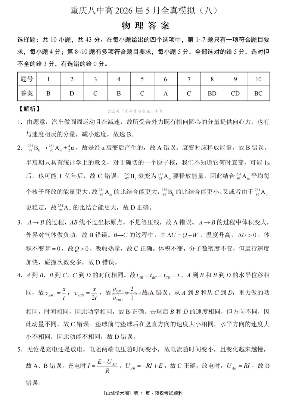 重庆八中高2026届5月全真模拟(八)物理答案.pdf_第1页