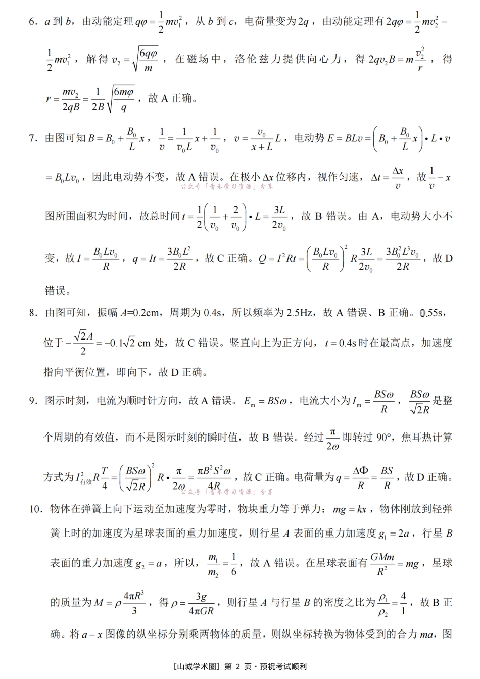 重庆八中高2026届5月全真模拟(八)物理答案.pdf_第2页