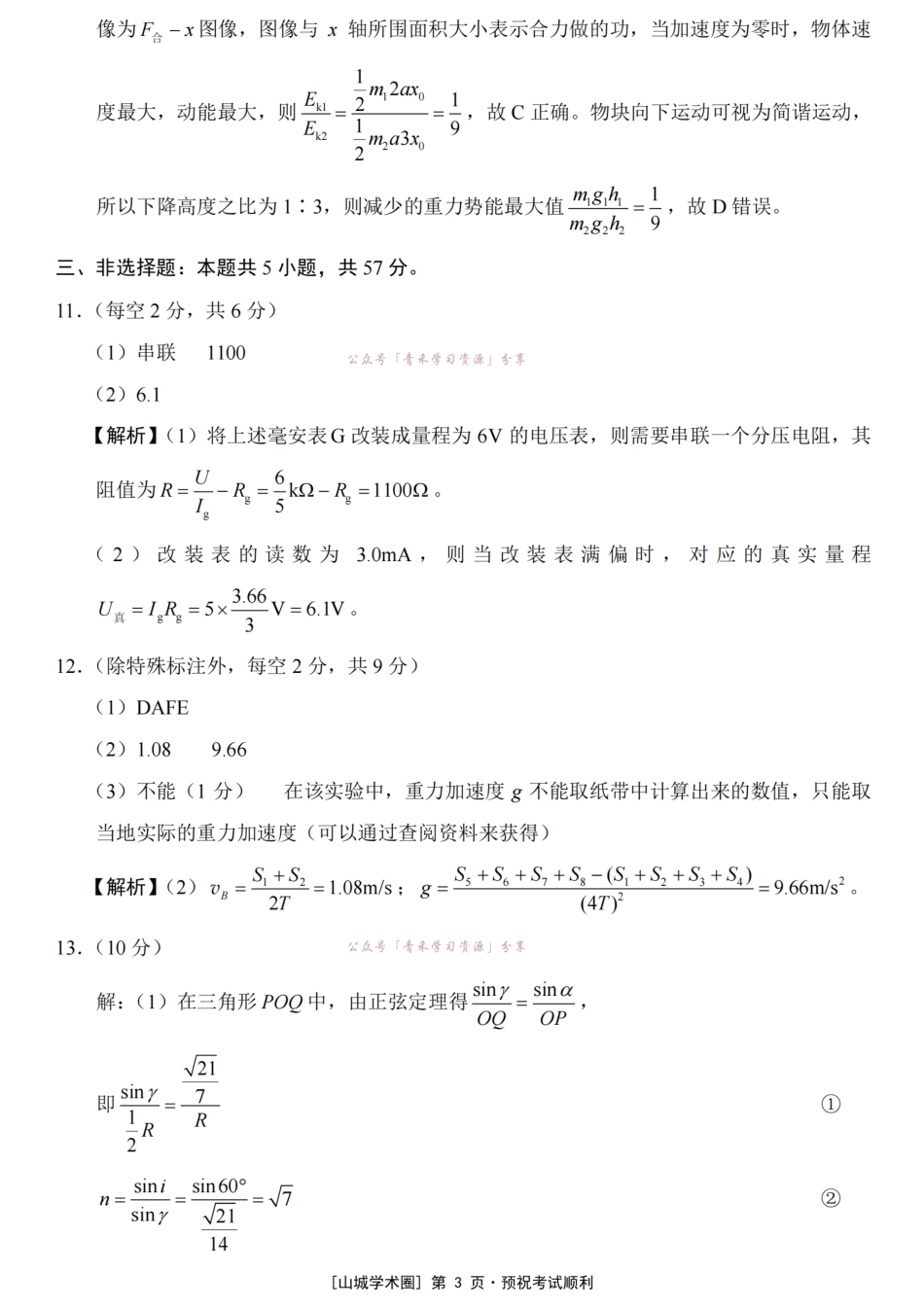 重庆八中高2026届5月全真模拟(八)物理答案.pdf_第3页