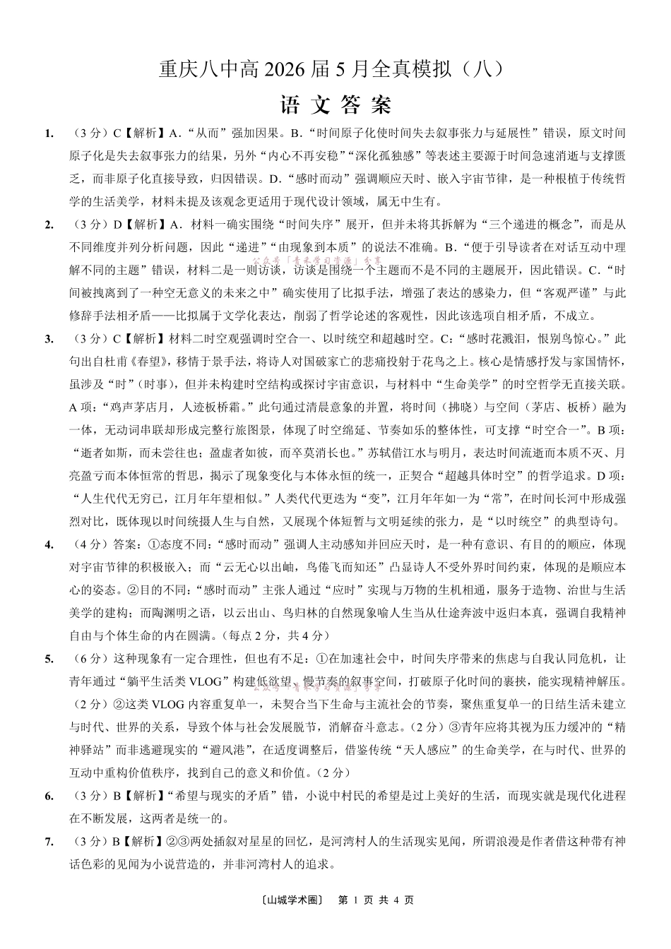 重庆八中高2026届5月全真模拟(八)语文答案.pdf_第1页