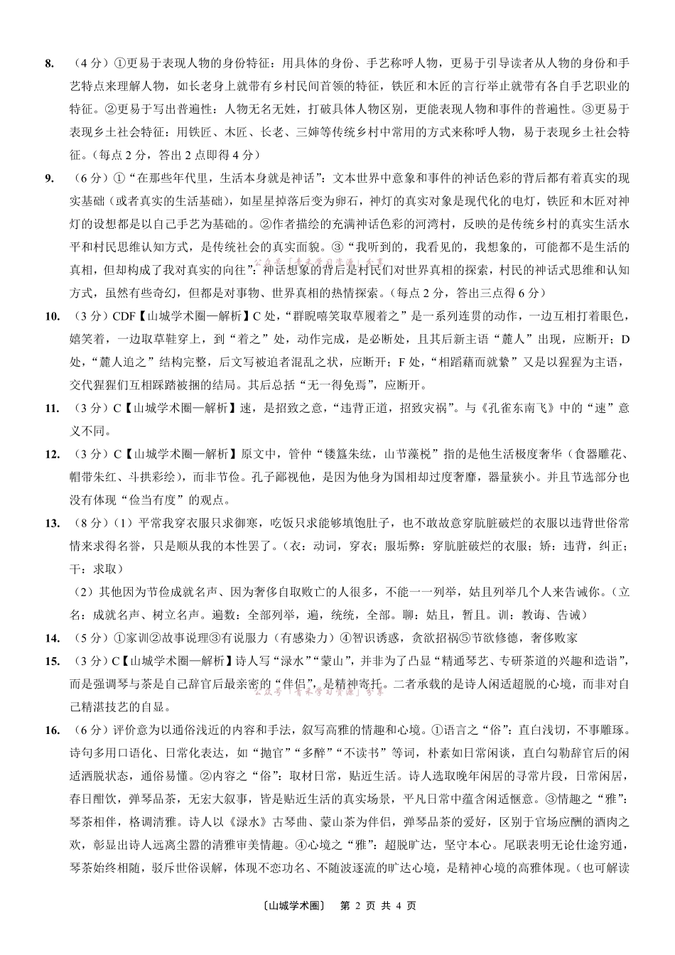 重庆八中高2026届5月全真模拟(八)语文答案.pdf_第2页
