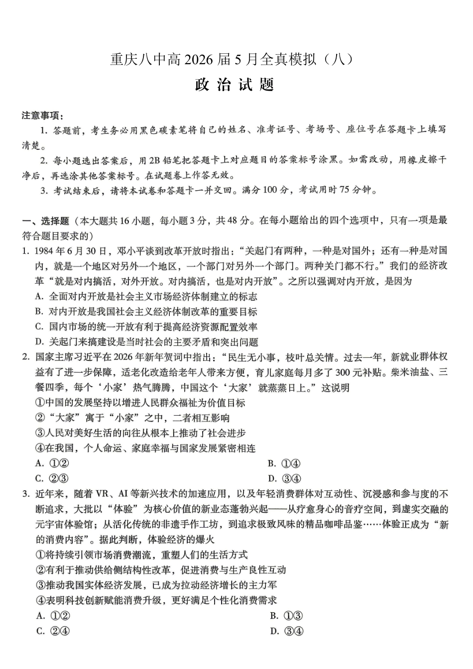重庆八中高2026届5月全真模拟(八)政治.pdf_第1页