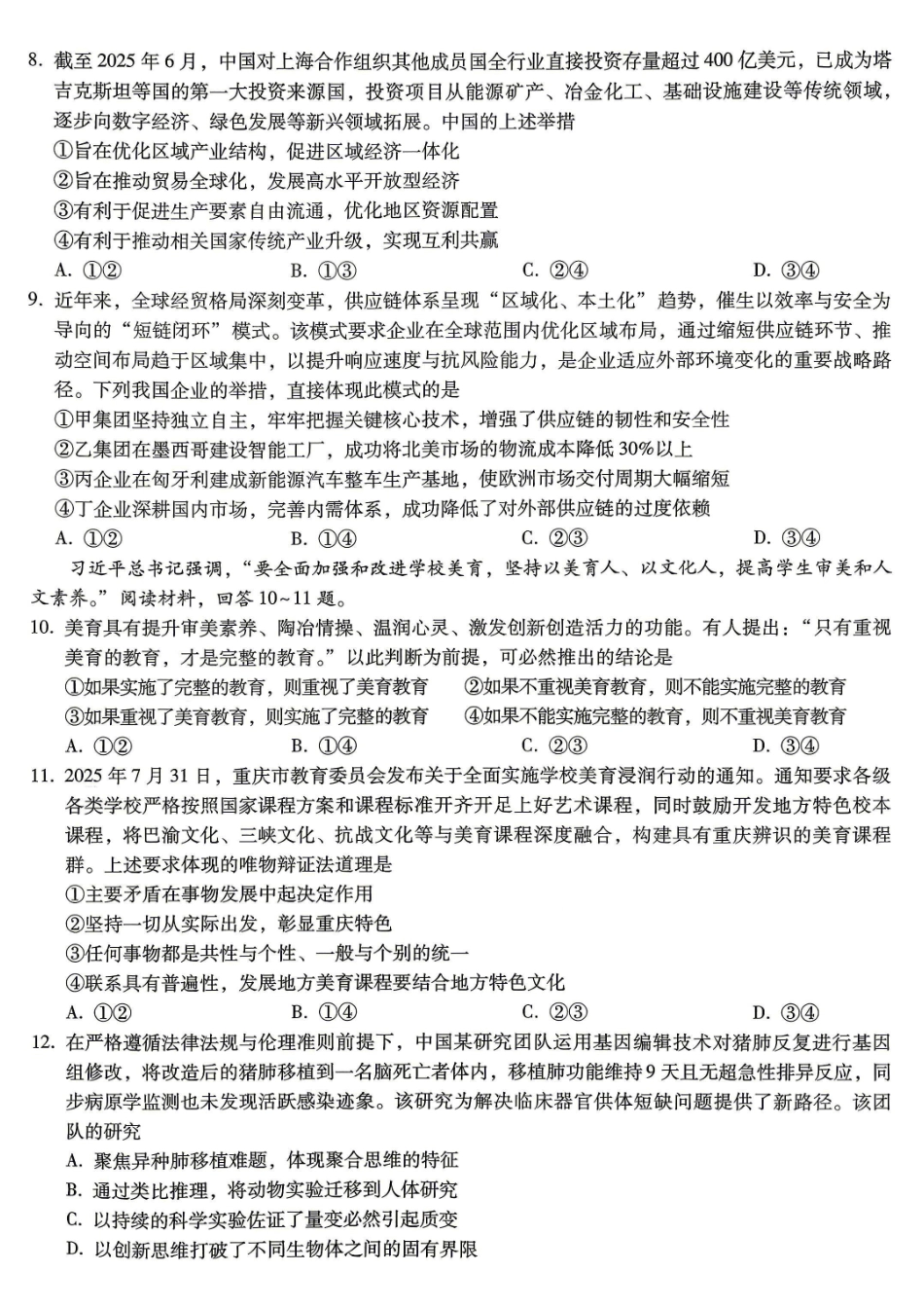 重庆八中高2026届5月全真模拟(八)政治.pdf_第3页
