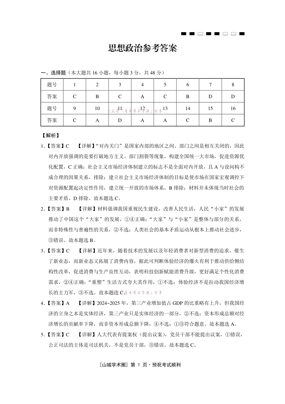 重庆八中高2026届5月全真模拟(八)政治答案.pdf_第1页