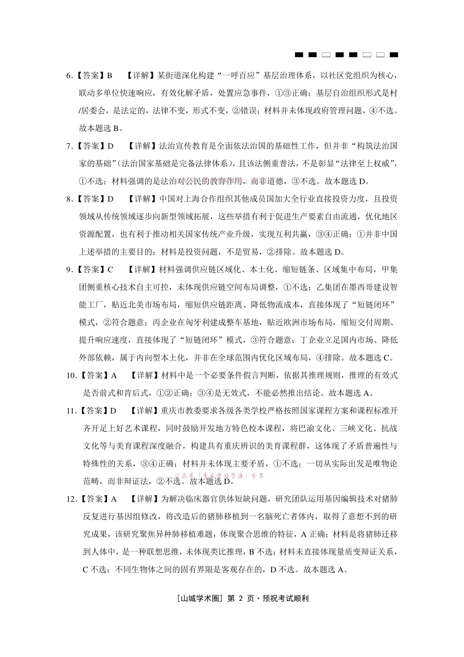 重庆八中高2026届5月全真模拟(八)政治答案.pdf_第2页