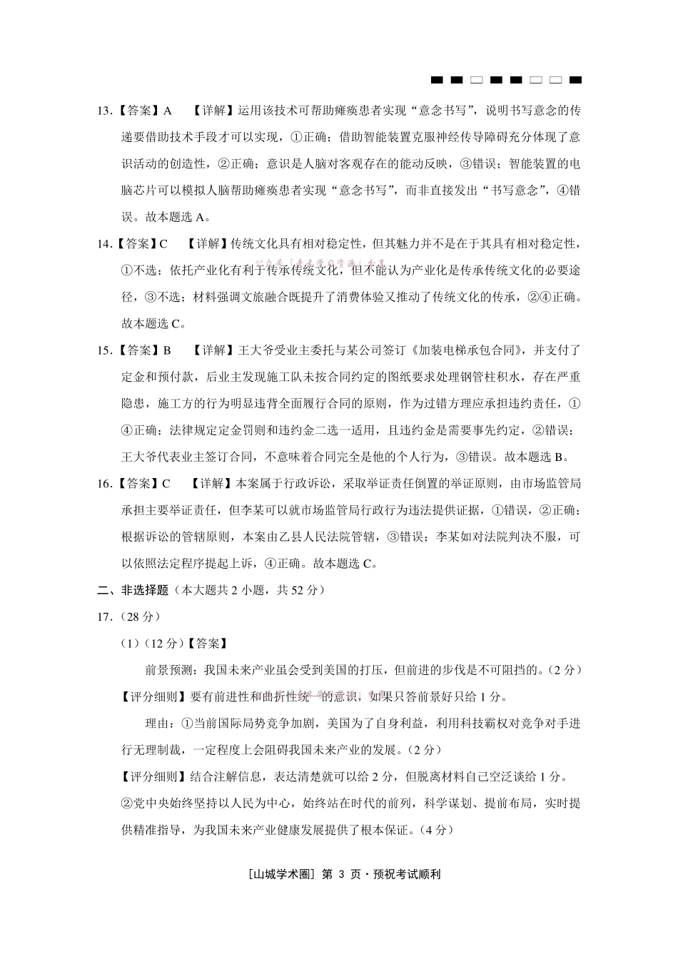 重庆八中高2026届5月全真模拟(八)政治答案.pdf_第3页