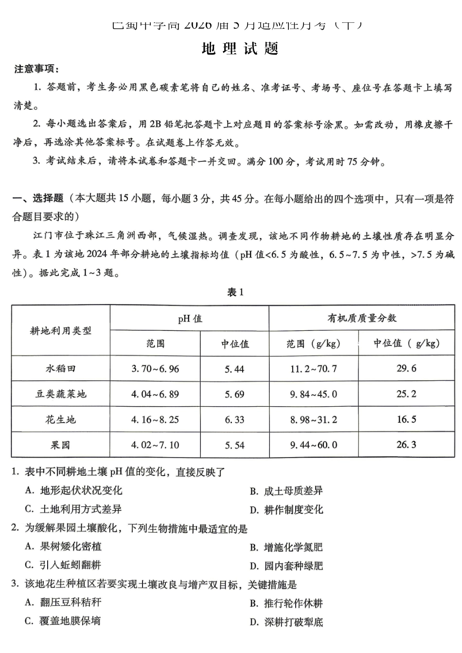 重庆巴蜀中学高2026届5月适应性月考(十)地理.pdf_第1页
