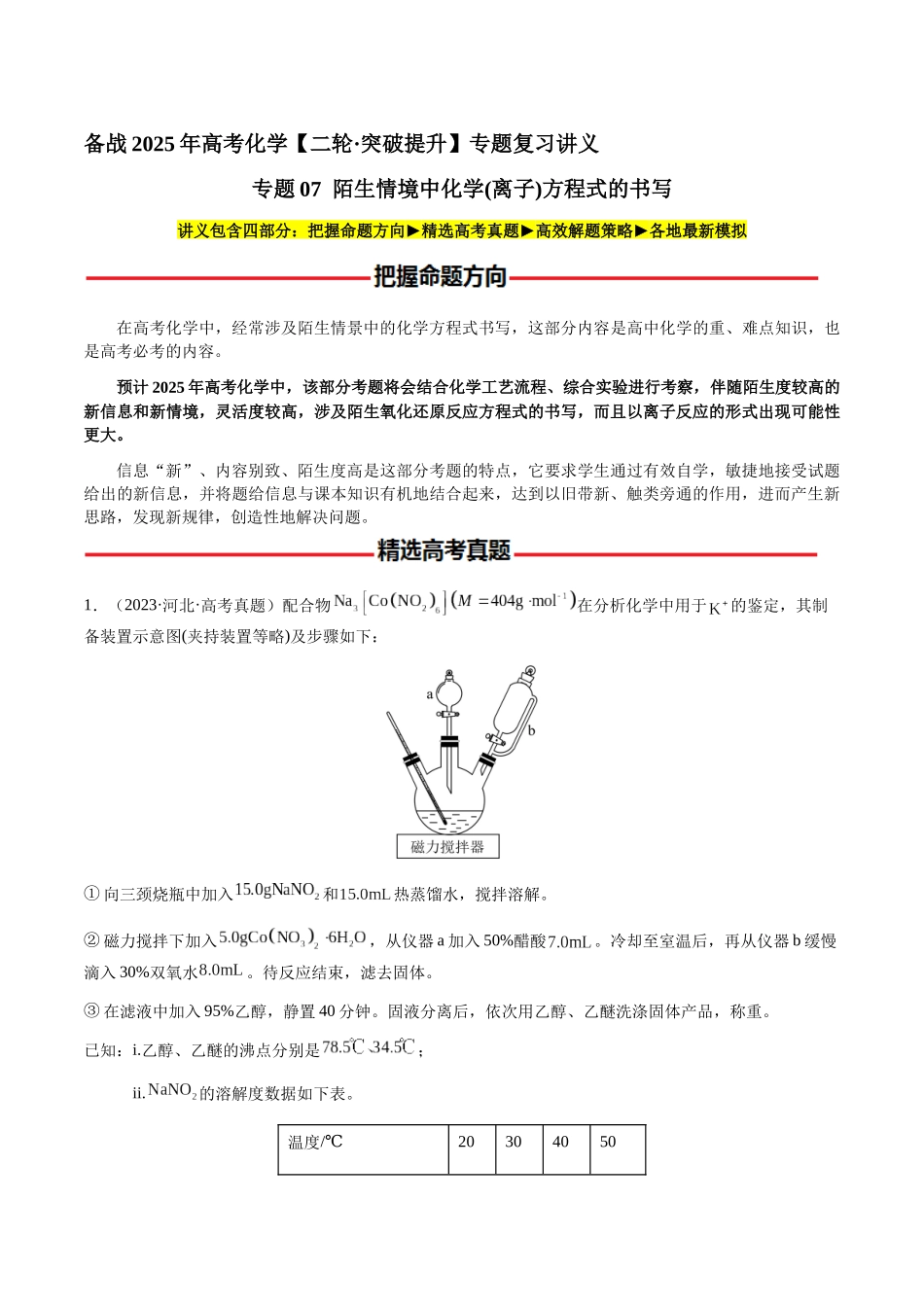 专题07 陌生情境中化学(离子)方程式的书写(教师版)-(新高考通用).docx_第1页