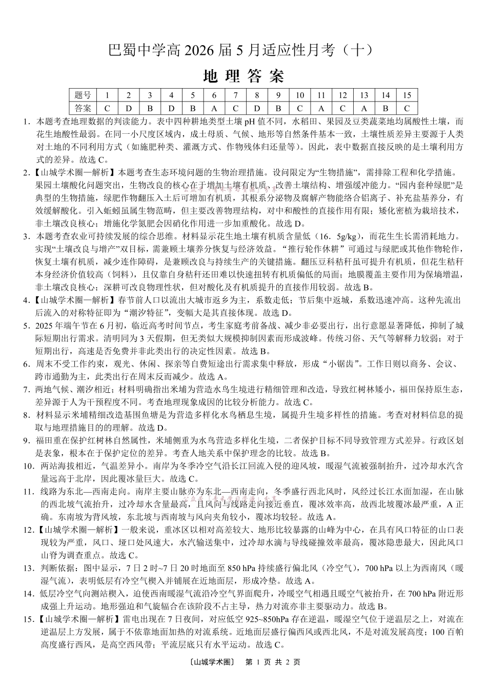 重庆巴蜀中学高2026届5月适应性月考(十)地理答案.pdf_第1页