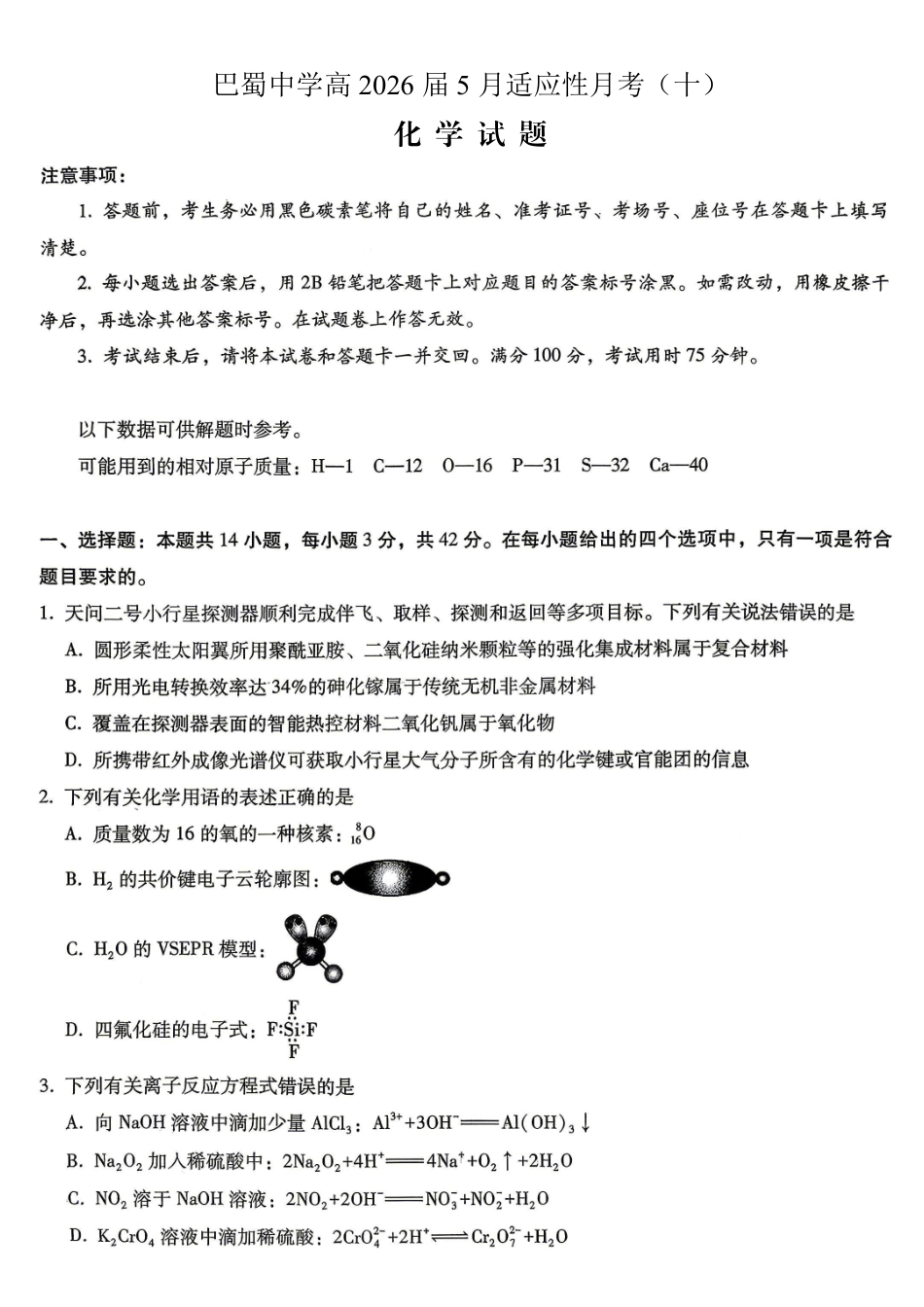 重庆巴蜀中学高2026届5月适应性月考(十)化学.pdf_第1页