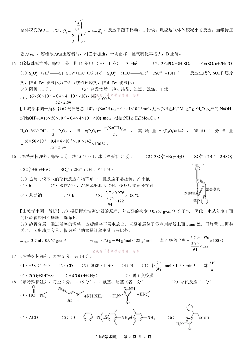 重庆巴蜀中学高2026届5月适应性月考(十)化学答案.pdf_第2页
