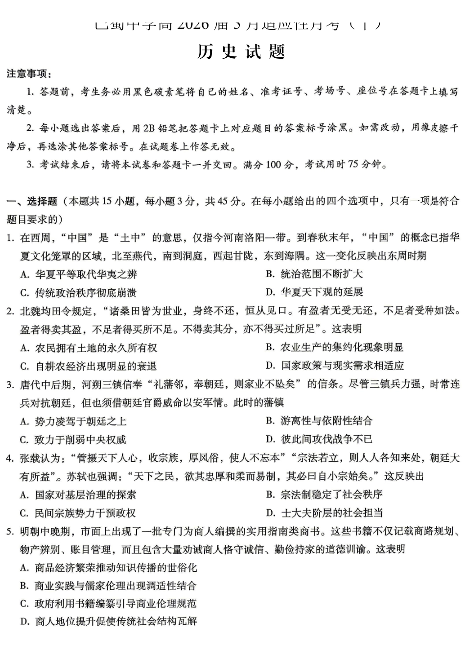 重庆巴蜀中学高2026届5月适应性月考(十)历史.pdf_第1页