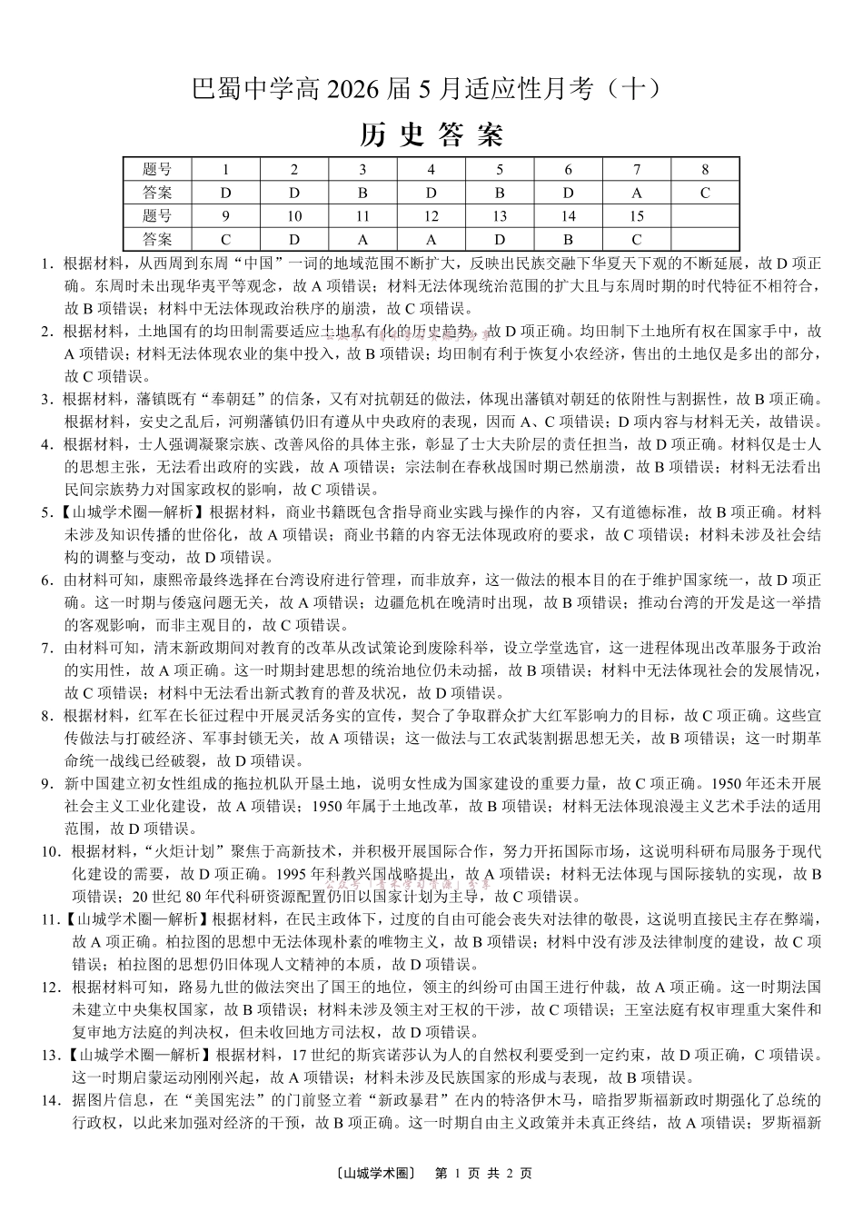 重庆巴蜀中学高2026届5月适应性月考(十)历史答案.pdf_第1页