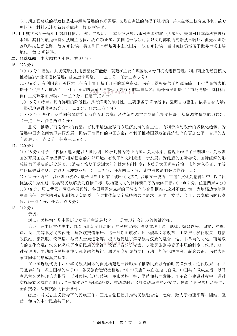 重庆巴蜀中学高2026届5月适应性月考(十)历史答案.pdf_第2页