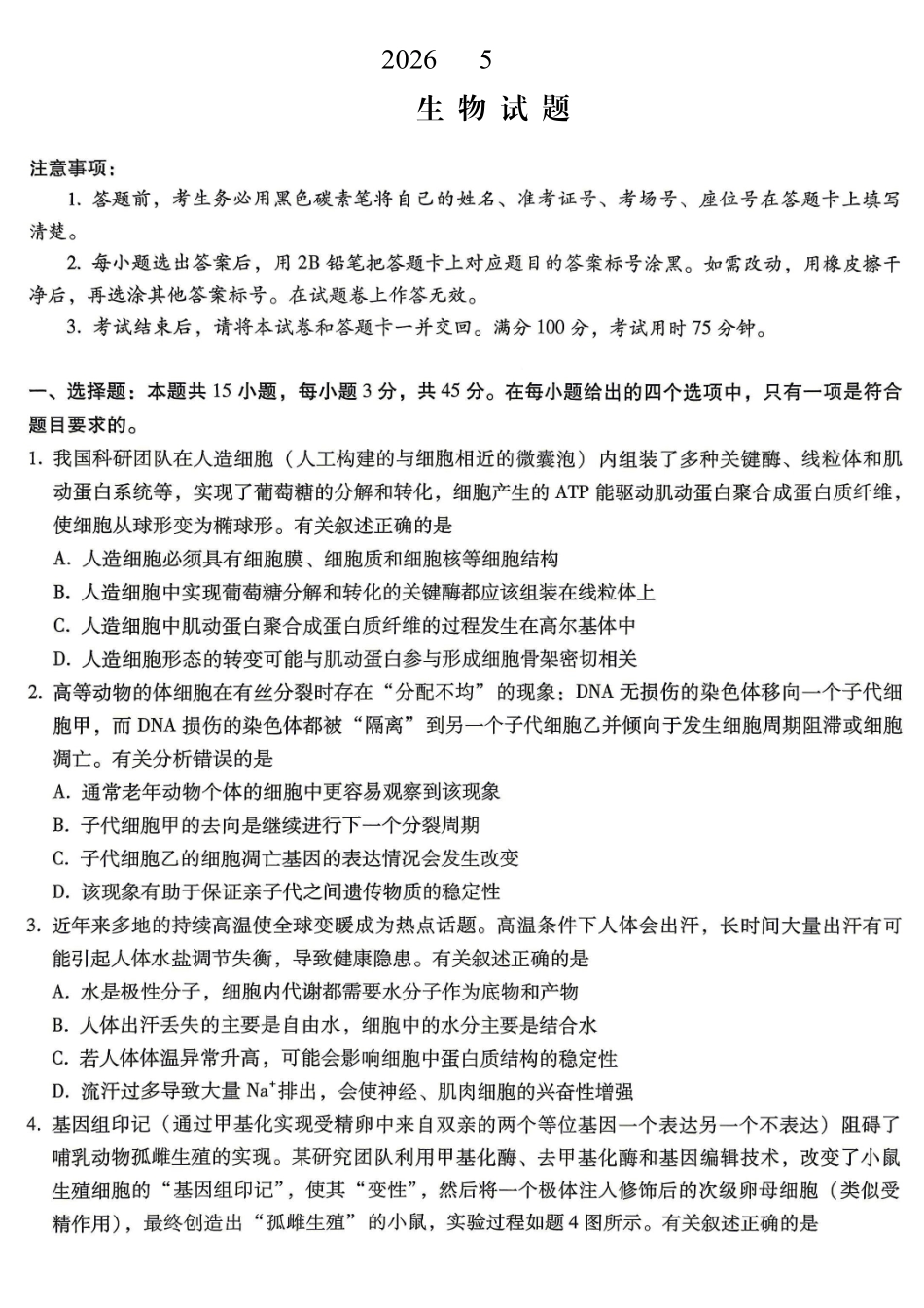 重庆巴蜀中学高2026届5月适应性月考(十)生物.pdf_第1页