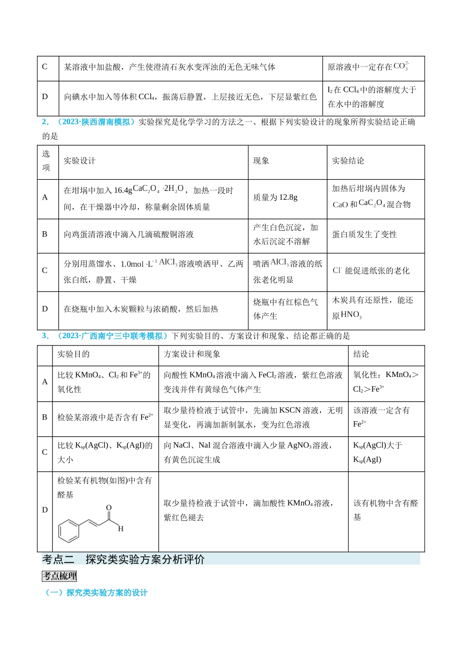 专题07 实验的设计与评价-(原卷版).docx_第3页