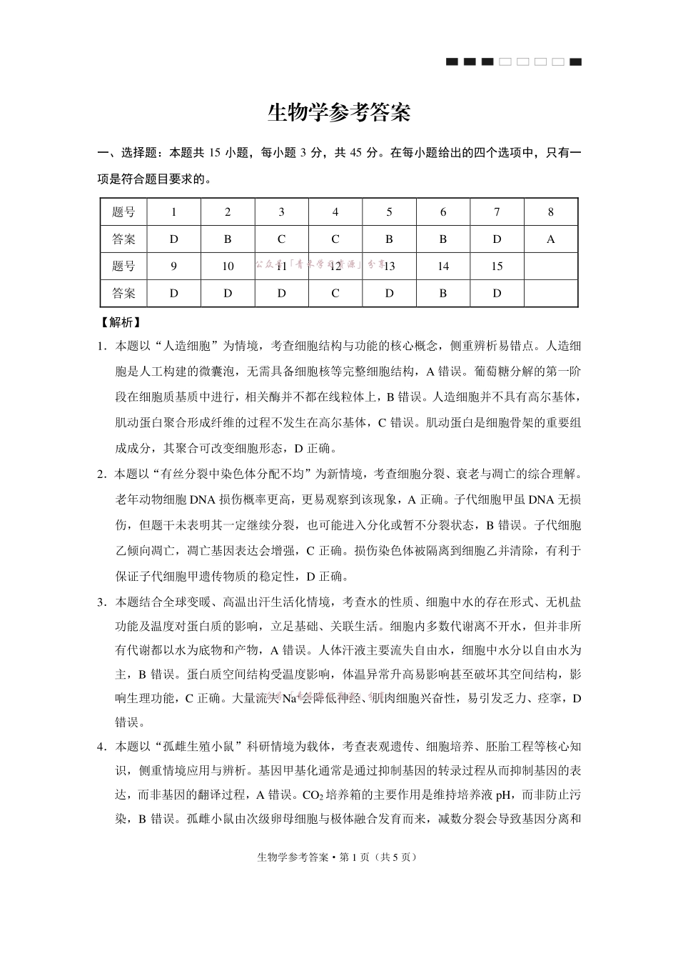 重庆巴蜀中学高2026届5月适应性月考(十)生物答案.pdf_第1页
