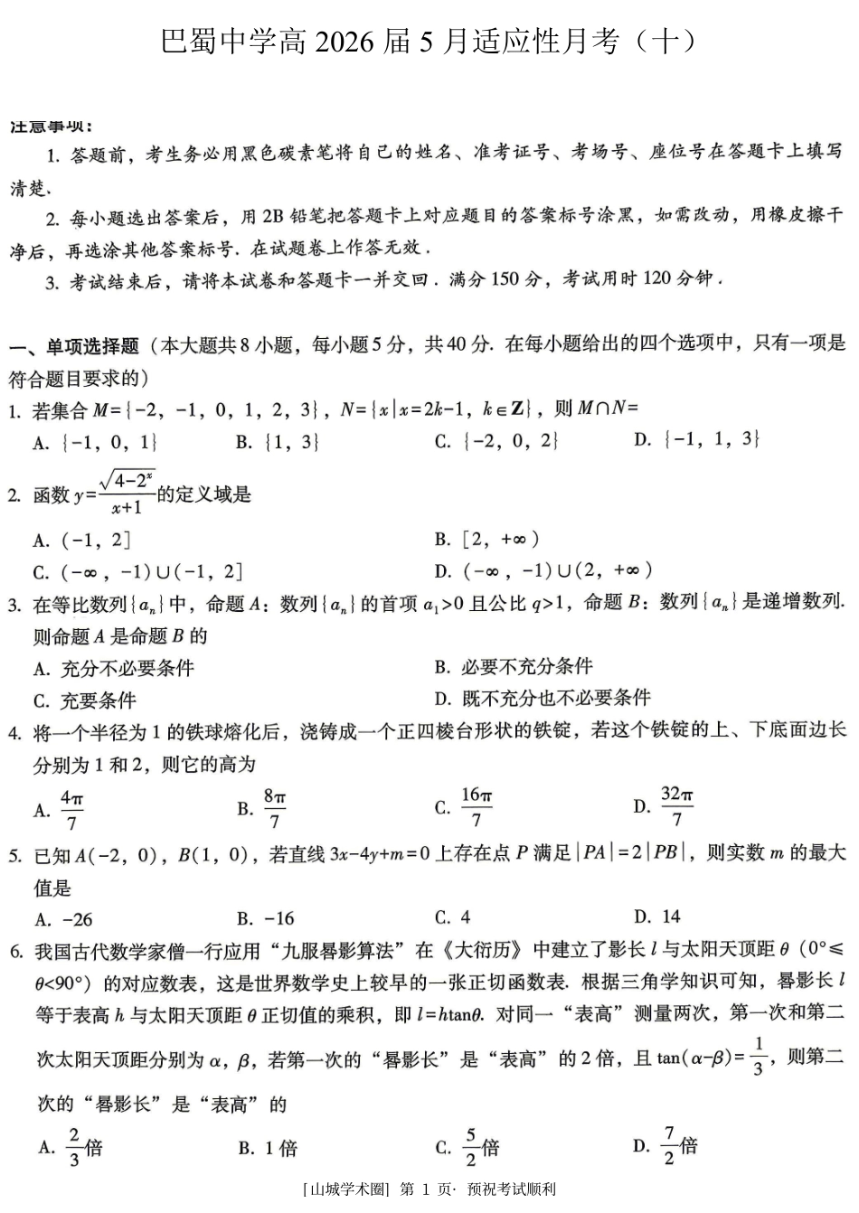 重庆巴蜀中学高2026届5月适应性月考(十)数学.pdf_第1页