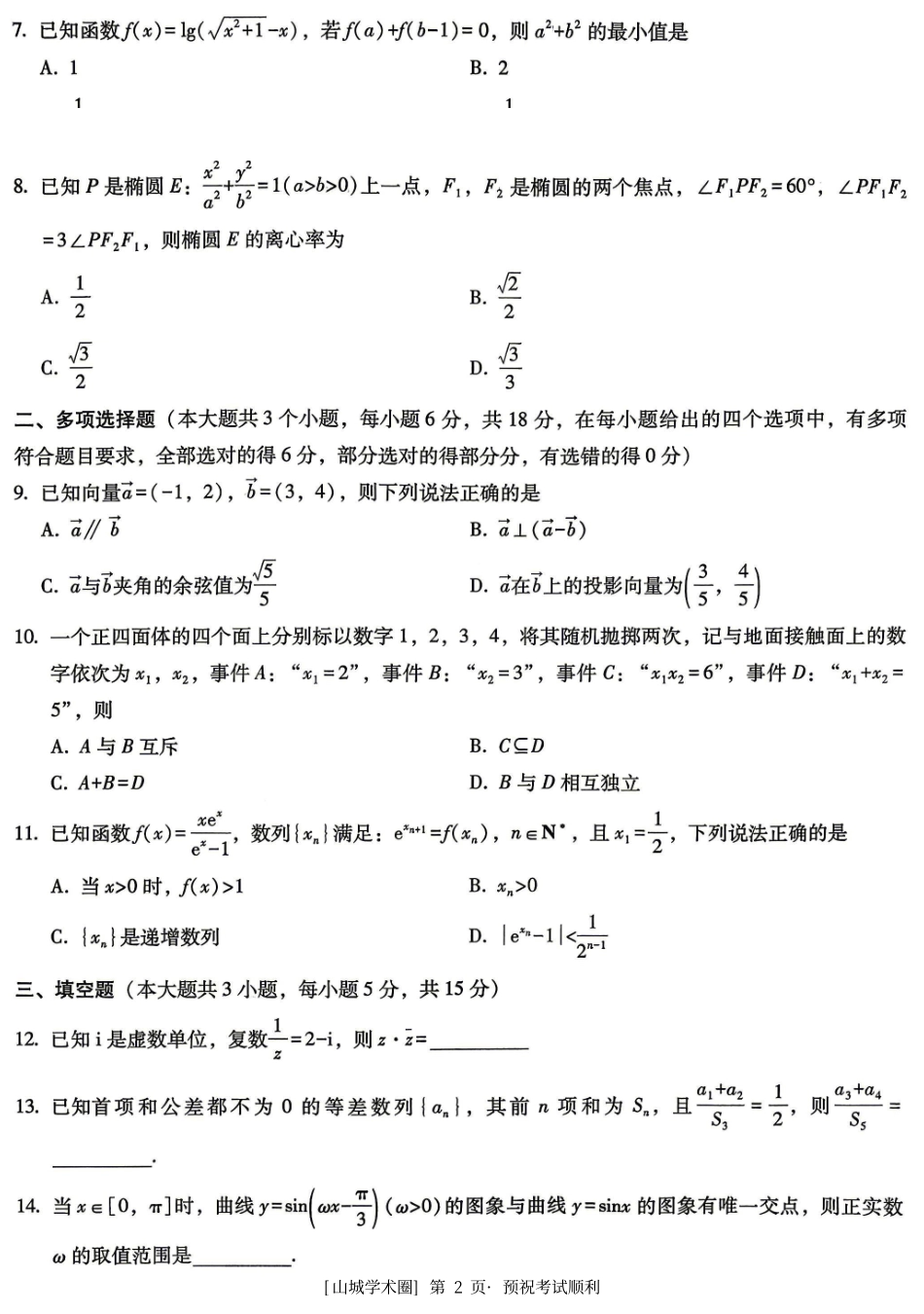 重庆巴蜀中学高2026届5月适应性月考(十)数学.pdf_第2页
