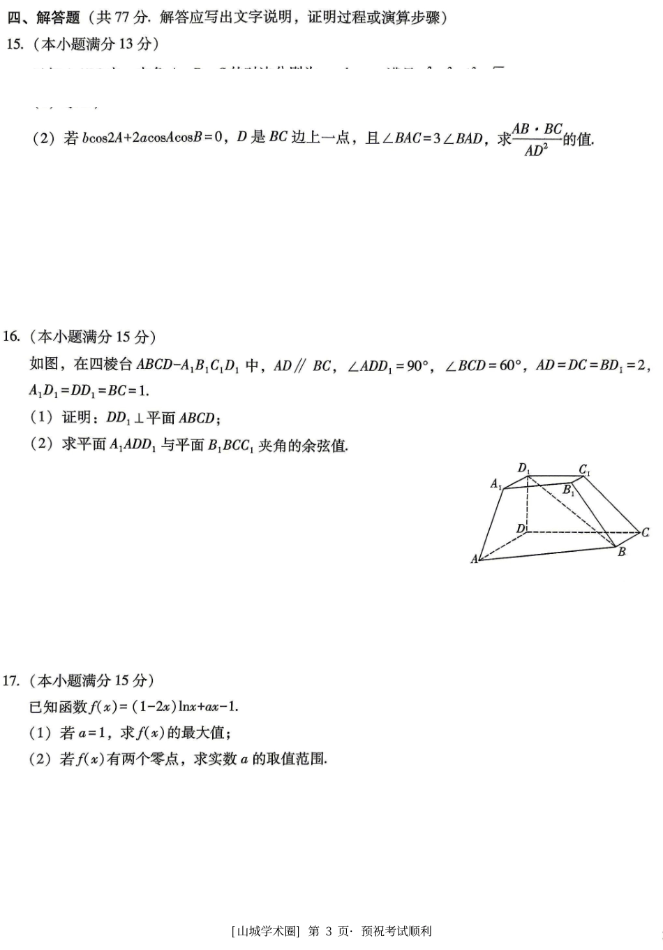 重庆巴蜀中学高2026届5月适应性月考(十)数学.pdf_第3页